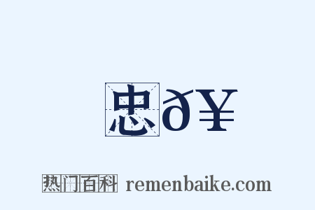 忠𥳑是什么意思的图片
